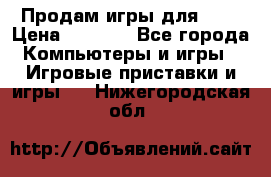 Продам игры для ps4 › Цена ­ 2 500 - Все города Компьютеры и игры » Игровые приставки и игры   . Нижегородская обл.